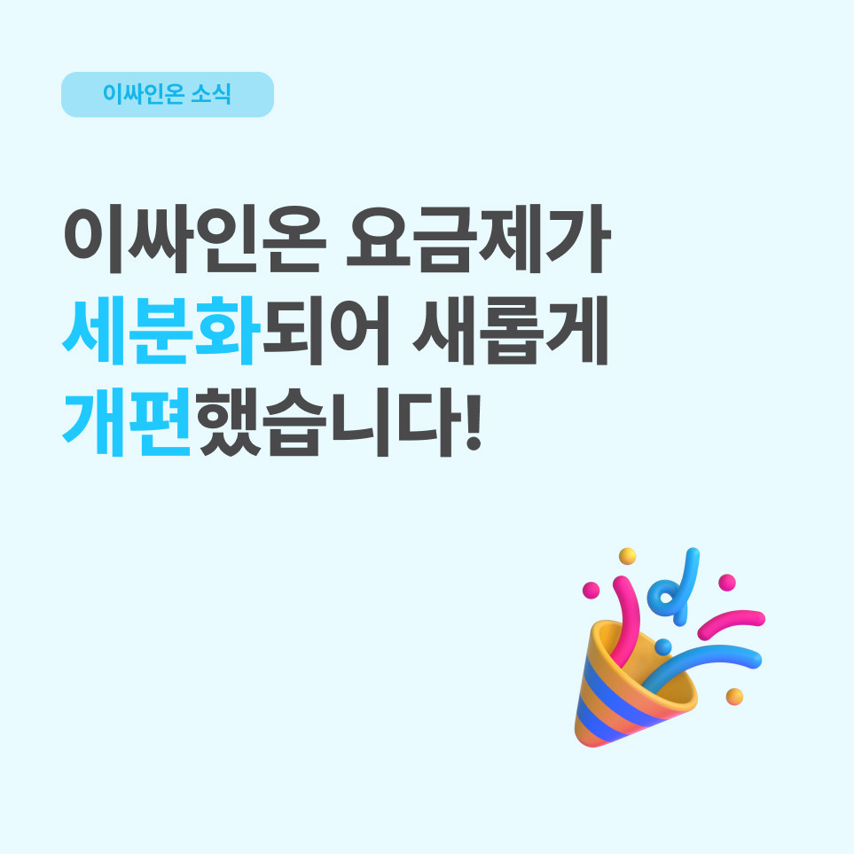 이싸인온 신규 요금제