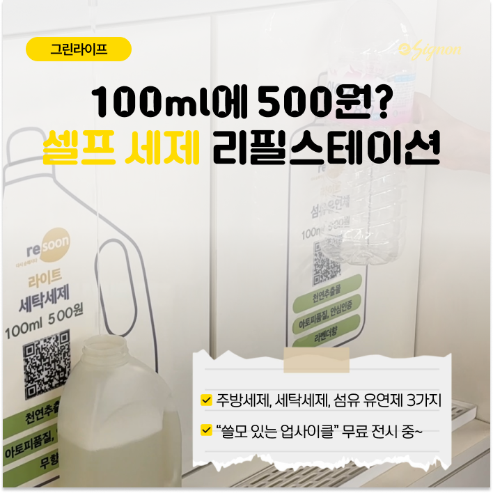 그린라이프_리필스테이션