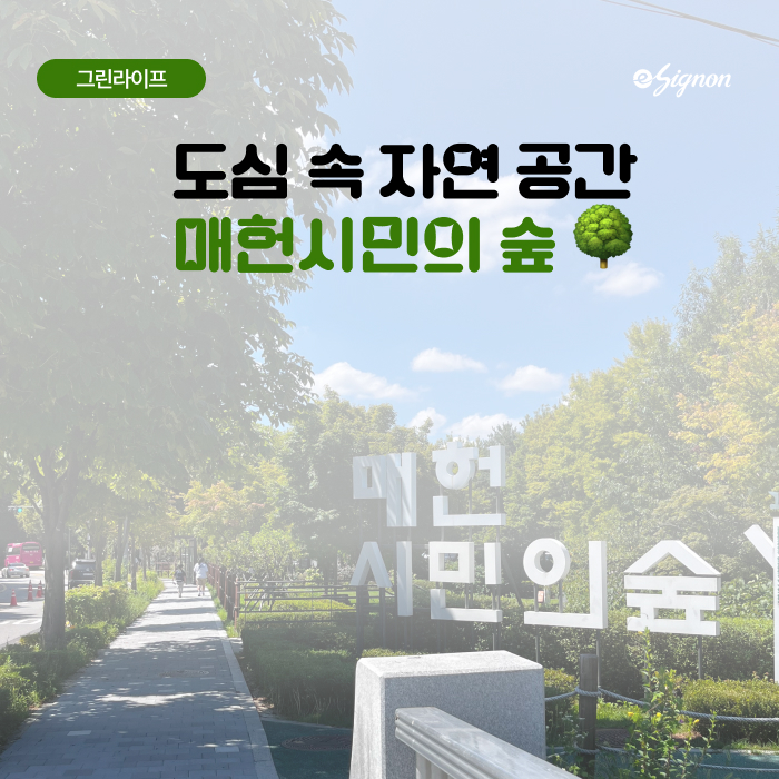 그린라이프_시민의숲